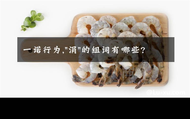 一诺行为,