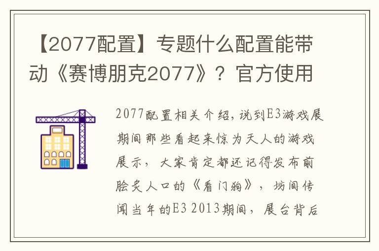 【2077配置】专题什么配置能带动《赛博朋克2077》？官方使用i7-8700K/1080 Ti