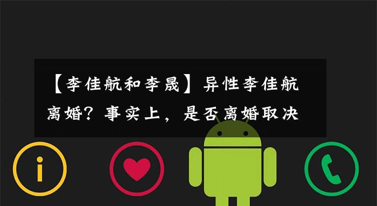 【李佳航和李晟】异性李佳航离婚？事实上，是否离婚取决于这三件事。