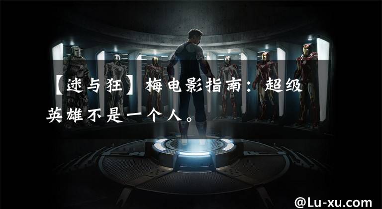 【迷与狂】梅电影指南：超级英雄不是一个人。