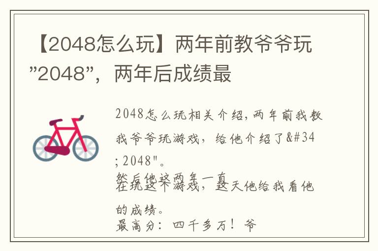 【2048怎么玩】两年前教爷爷玩"2048"，两年后成绩最高分：四千多万……