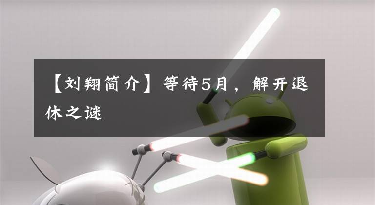 【刘翔简介】等待5月，解开退休之谜