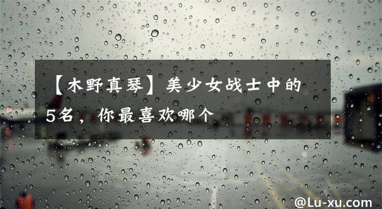 【木野真琴】美少女战士中的5名，你最喜欢哪个