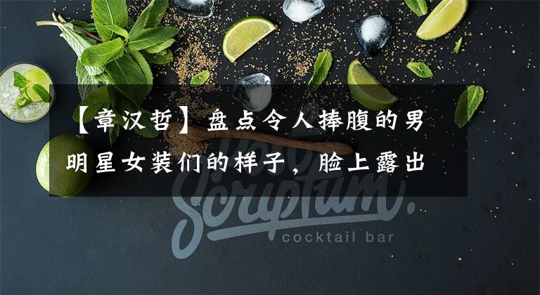 【章汉哲】盘点令人捧腹的男明星女装们的样子，脸上露出了茫然的表情。
