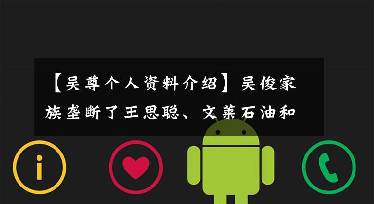 【吴尊个人资料介绍】吴俊家族垄断了王思聪、文莱石油和建筑物，与妻子相爱了22年