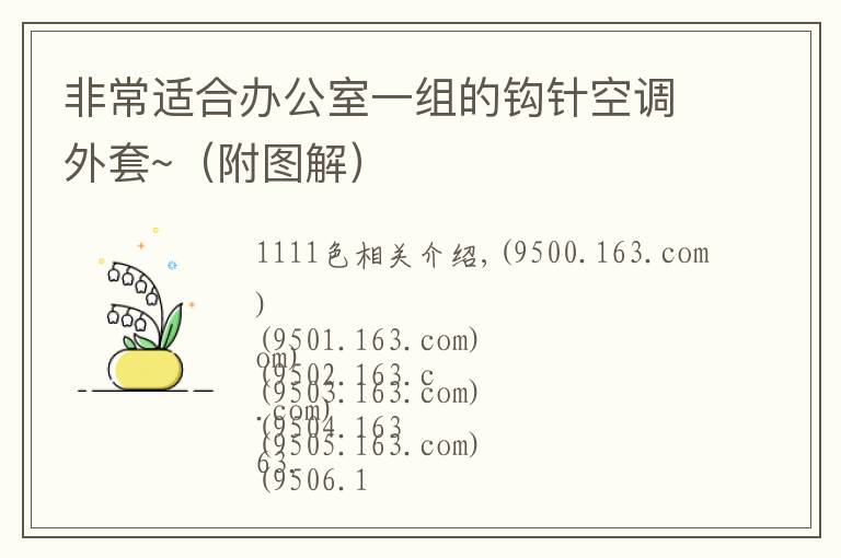 非常适合办公室一组的钩针空调外套~（附图解）