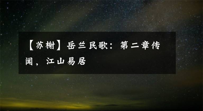【苏榭】岳兰民歌：第二章传闻，江山易居
