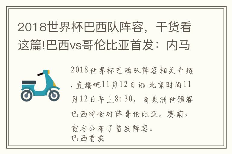 2018世界杯巴西队阵容，干货看这篇!巴西vs哥伦比亚首发：内马尔、热苏斯先发，维尼修斯、J罗替补