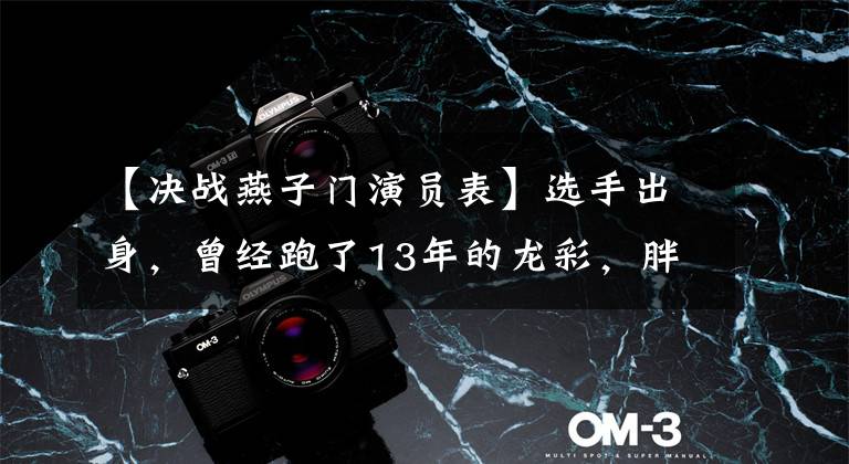 【决战燕子门演员表】选手出身，曾经跑了13年的龙彩，胖成了70斤的一角，这次兄妹热爱幸福。