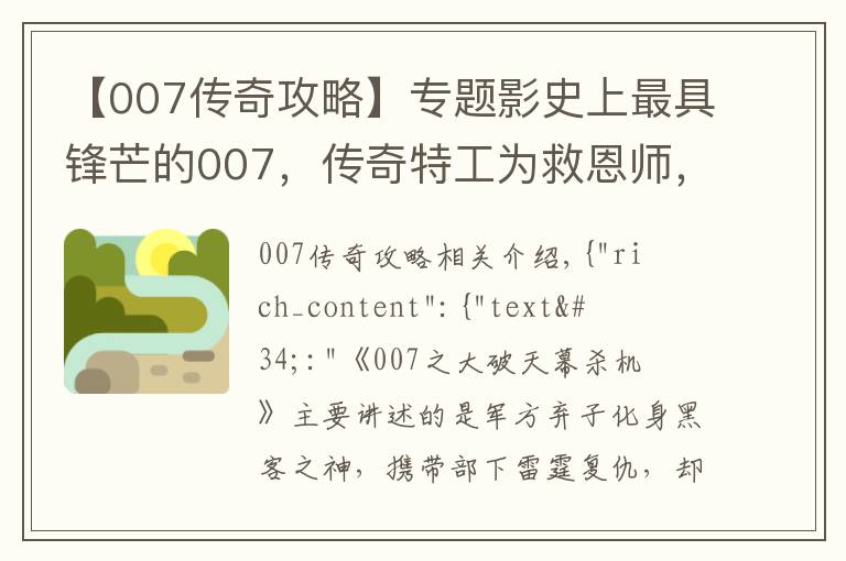 【007传奇攻略】专题影史上最具锋芒的007，传奇特工为救恩师，一人独战黑客军团！