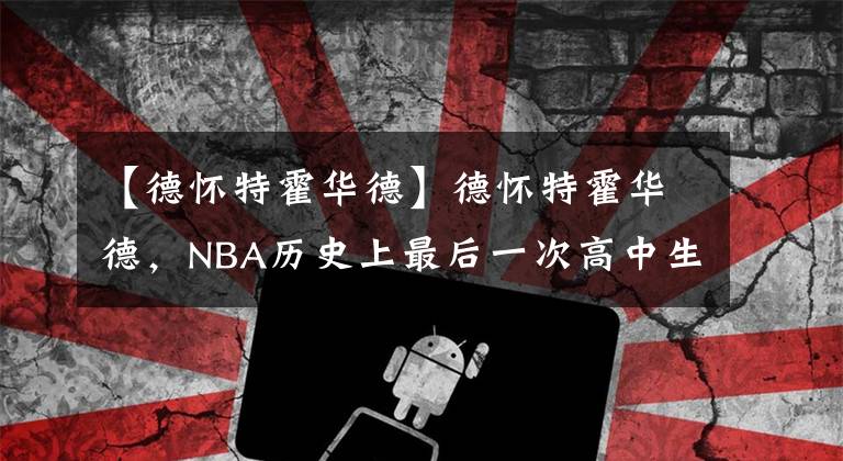 【德怀特霍华德】德怀特霍华德，NBA历史上最后一次高中生首席秀。
