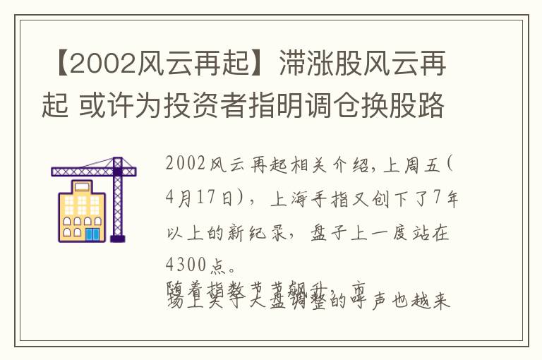 【2002风云再起】滞涨股风云再起 或许为投资者指明调仓换股路线图