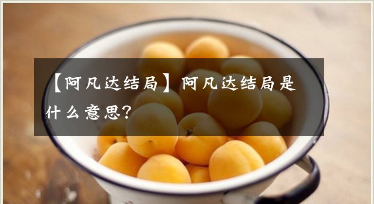 【阿凡达结局】阿凡达结局是什么意思？