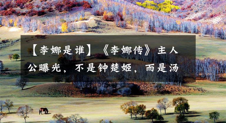 【李娜是谁】《李娜传》主人公曝光，不是钟楚姬，而是汤唯，站李娜旁边气质差太多。