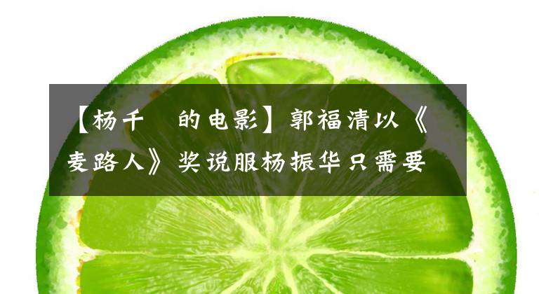 【杨千嬅的电影】郭福清以《麦路人》奖说服杨振华只需要15分钟