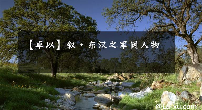【卓以】叙·东汉之军阀人物