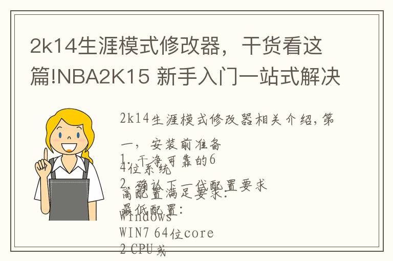 2k14生涯模式修改器，干货看这篇!NBA2K15 新手入门一站式解决教学