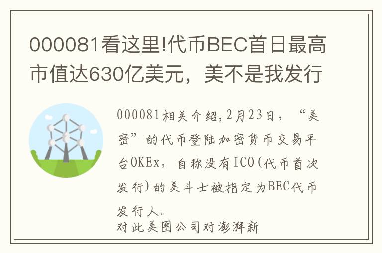 000081看这里!代币BEC首日最高市值达630亿美元，美不是我发行的