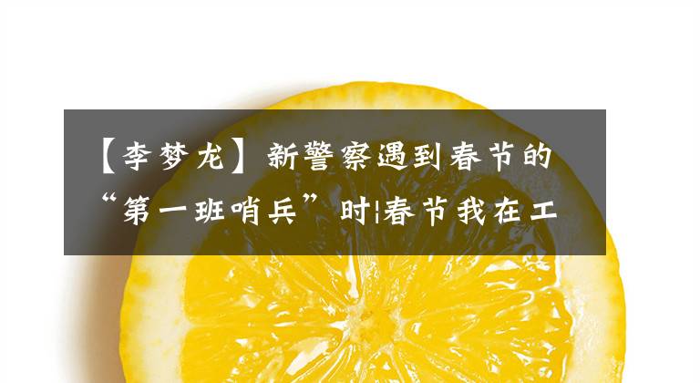【李梦龙】新警察遇到春节的“第一班哨兵”时|春节我在工作