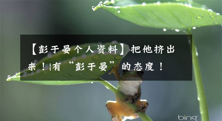 【彭于晏个人资料】把他挤出来！|有“彭于晏”的态度！
