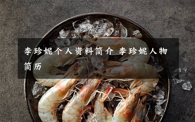 李珍妮个人资料简介 李珍妮人物简历
