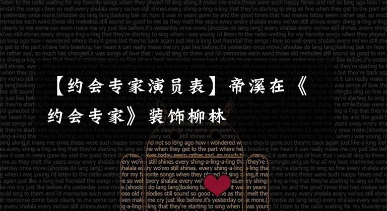 【约会专家演员表】帝溪在《约会专家》装饰柳林