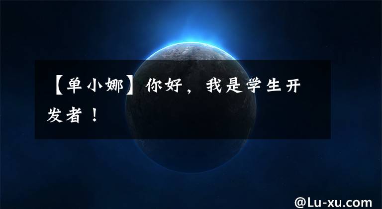 【单小娜】你好，我是学生开发者！