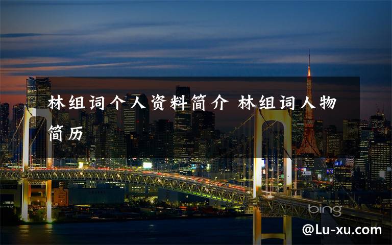 林组词个人资料简介 林组词人物简历
