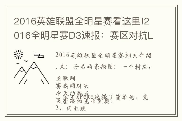 2016英雄联盟全明星赛看这里!2016全明星赛D3速报：赛区对抗LPL再尝败绩，1v1模式Uzi Mata携手晋级