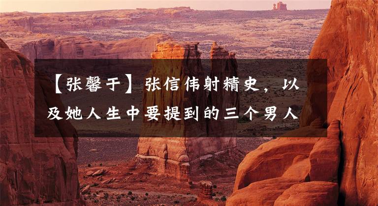 【张馨于】张信伟射精史，以及她人生中要提到的三个男人。