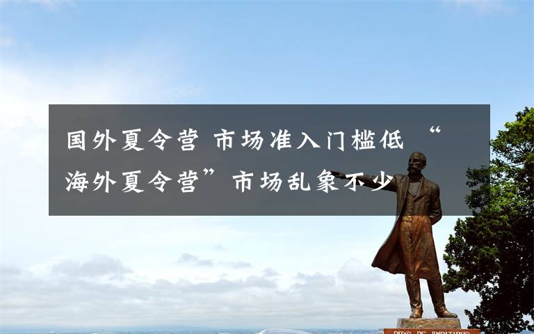 国外夏令营 市场准入门槛低 “海外夏令营”市场乱象不少