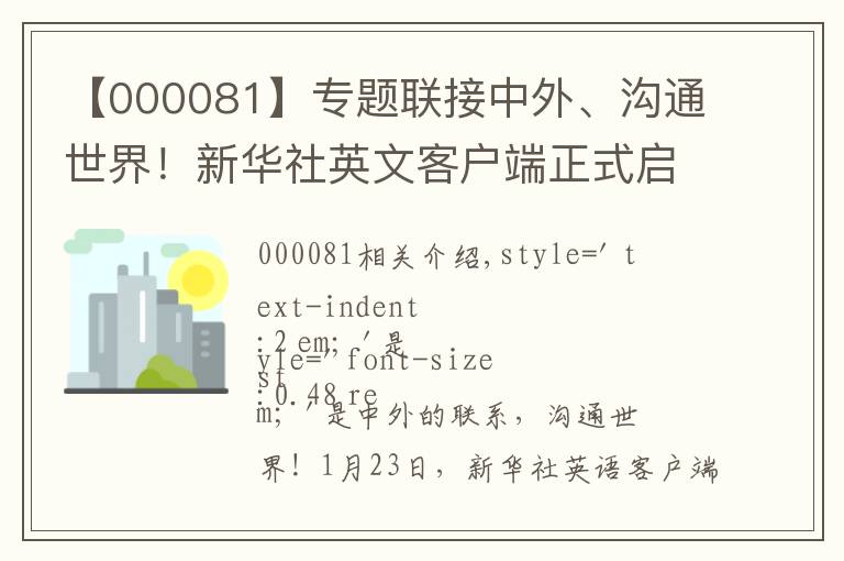 【000081】专题联接中外、沟通世界！新华社英文客户端正式启用