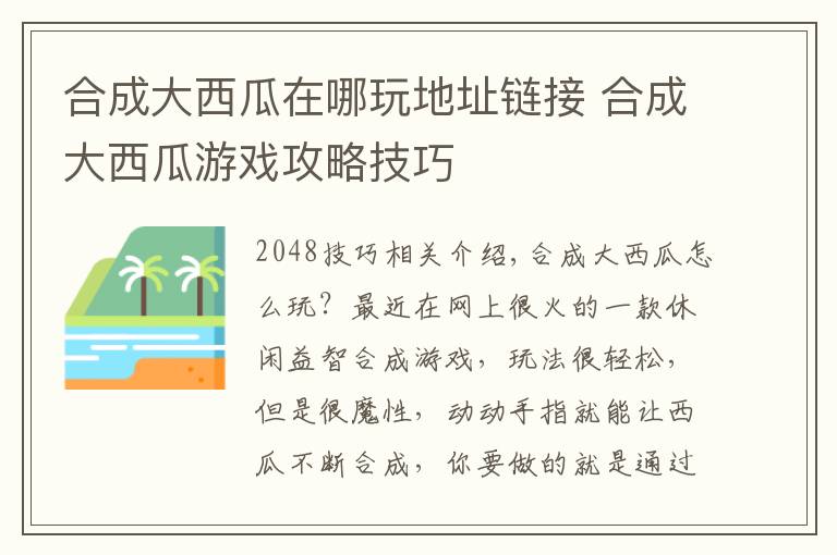 合成大西瓜在哪玩地址链接 合成大西瓜游戏攻略技巧