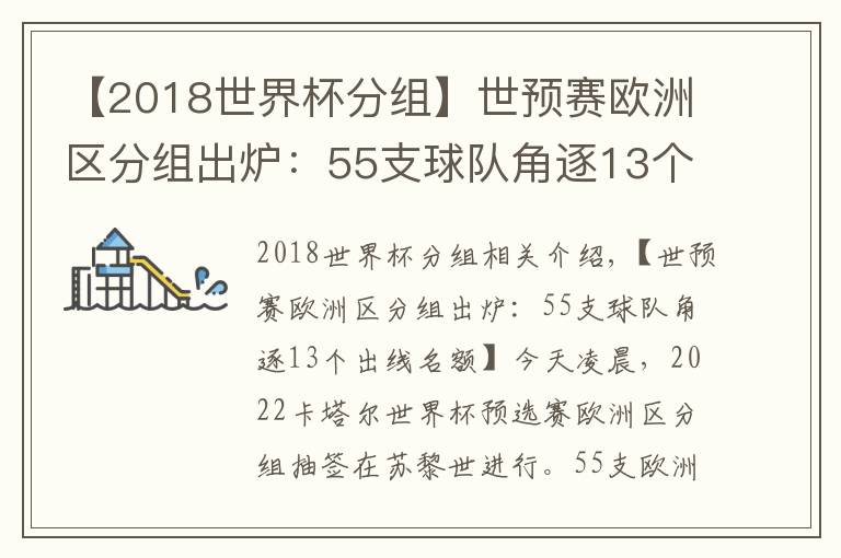 【2018世界杯分组】世预赛欧洲区分组出炉：55支球队角逐13个出线名额