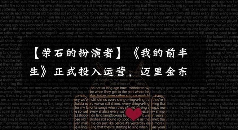 【荣石的扮演者】《我的前半生》正式投入运营，迈里金东携手执导女性成长史