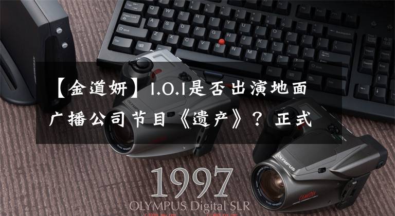 【金道妍】I.O.I是否出演地面广播公司节目《遗产》？正式：正在持续审议
