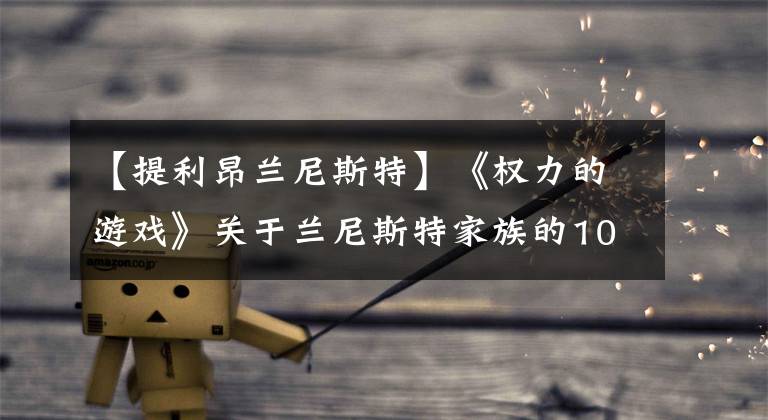 【提利昂兰尼斯特】《权力的游戏》关于兰尼斯特家族的10件事