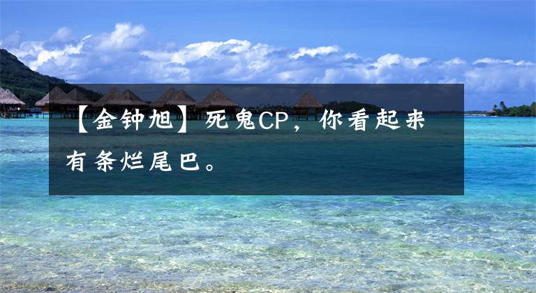 【金钟旭】死鬼CP，你看起来有条烂尾巴。