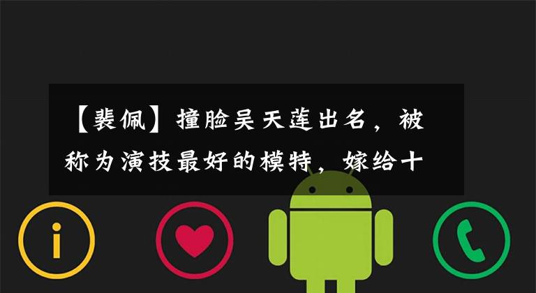 【裴佩】撞脸吴天莲出名，被称为演技最好的模特，嫁给十八线龙套演员。