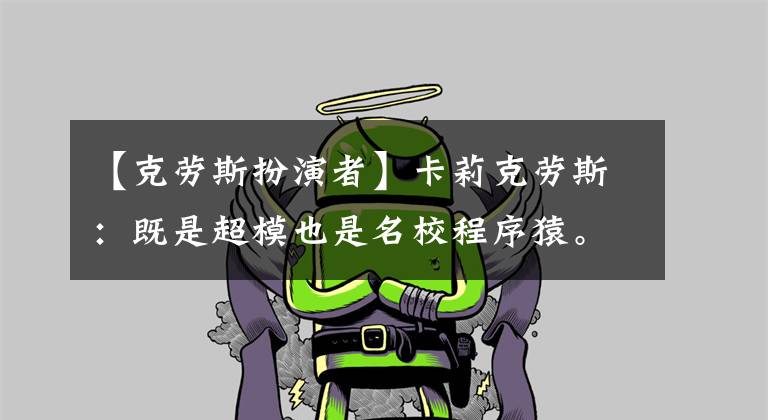 【克劳斯扮演者】卡莉克劳斯：既是超模也是名校程序猿。努力的人生不会白费。