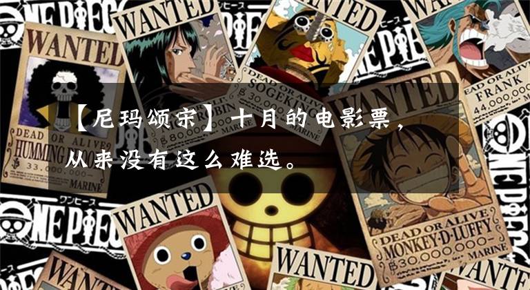 【尼玛颂宋】十月的电影票，从来没有这么难选。