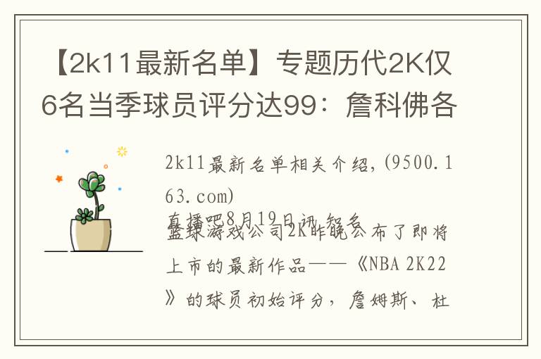 【2k11最新名单】专题历代2K仅6名当季球员评分达99：詹科佛各完成2次 狼王4次荣膺