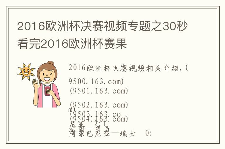 2016欧洲杯决赛视频专题之30秒看完2016欧洲杯赛果