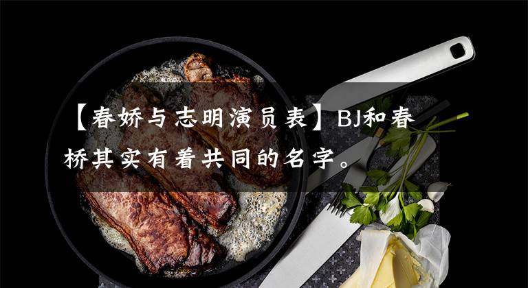 【春娇与志明演员表】BJ和春桥其实有着共同的名字。