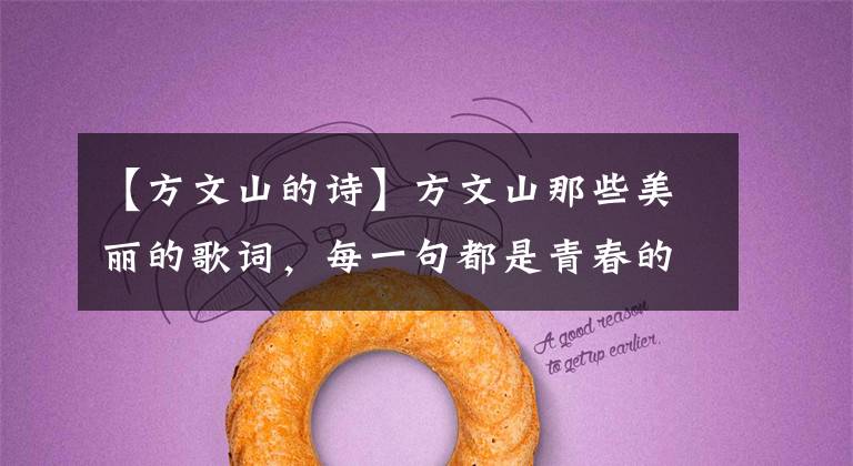 【方文山的诗】方文山那些美丽的歌词，每一句都是青春的回忆，感动