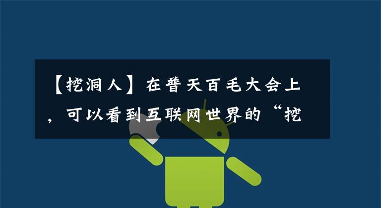 【挖洞人】在普天百毛大会上，可以看到互联网世界的“挖洞”人。