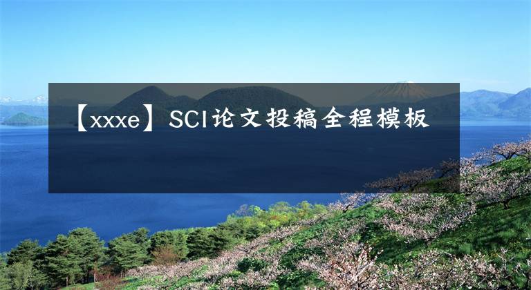 【xxxe】SCI论文投稿全程模板