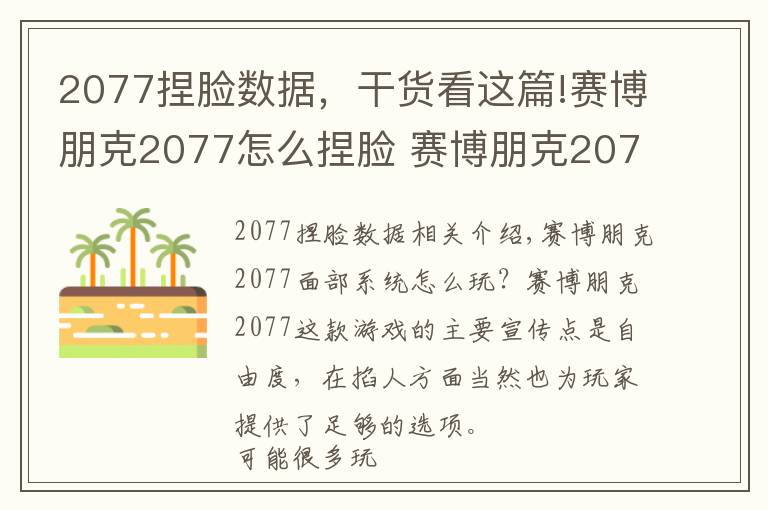 2077捏脸数据，干货看这篇!赛博朋克2077怎么捏脸 赛博朋克2077捏脸系统讲解