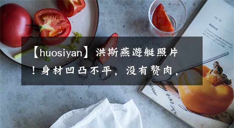 【huosiyan】洪斯燕游艇照片！身材凹凸不平，没有赘肉，屁股太丰满，好像塞了棉被