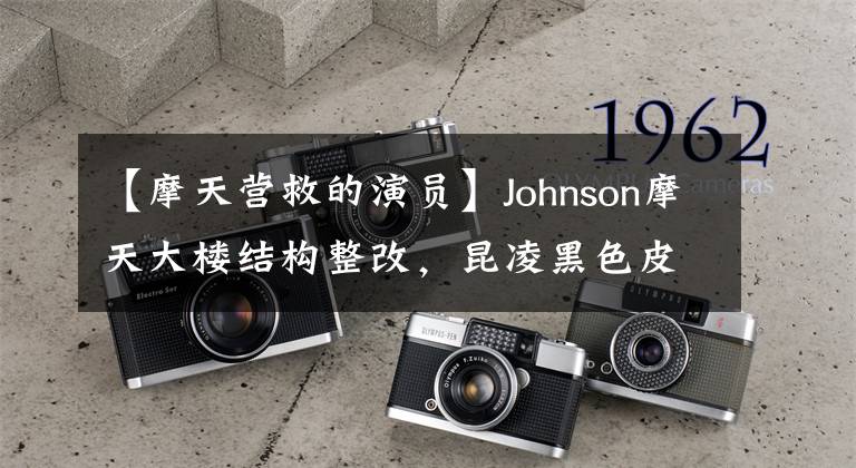 【摩天营救的演员】Johnson摩天大楼结构整改，昆凌黑色皮衣登场，网友：我以为看到杨青林了。